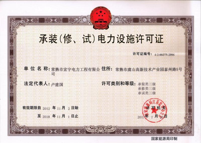 “承裝（修、試）電力設(shè)施許可證叁級資質(zhì)”—宏宇電力的發(fā)展里程碑